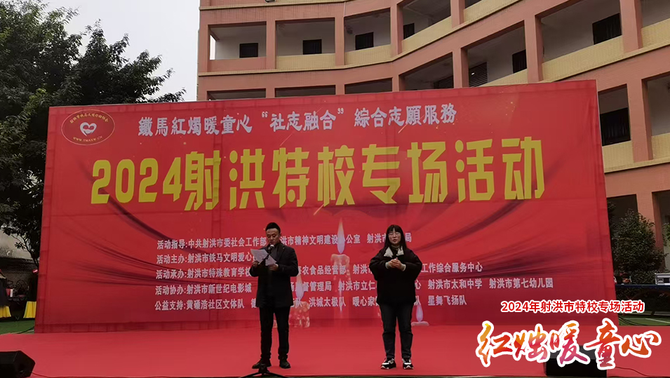 2024暖童心射洪特校活动