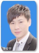 蒲俊宇